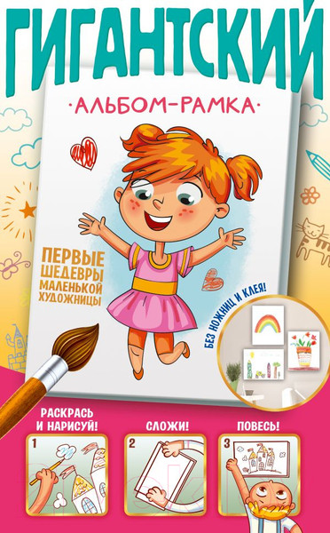 Изображение товара Раскраска АСТ Первые шедевры маленькой художницы (Дмитриева В.Г.)