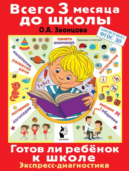 Изображение товара Книга АСТ Готов ли ребенок к школе. Диагностика детей 6-7 лет