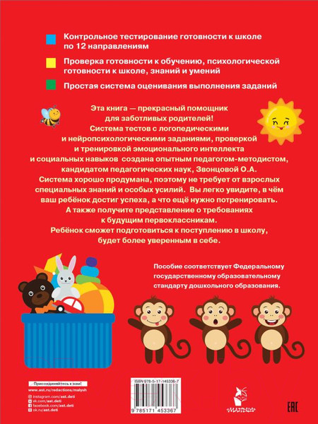 Изображение товара Книга АСТ Готов ли ребенок к школе. Диагностика детей 6-7 лет