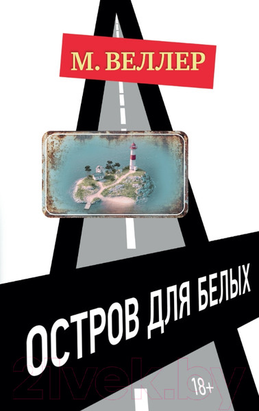 Изображение товара Книга АСТ Остров для белых (Веллер М.И.)