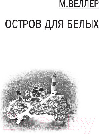 Изображение товара Книга АСТ Остров для белых (Веллер М.И.)