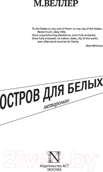 Изображение товара Книга АСТ Остров для белых (Веллер М.И.)