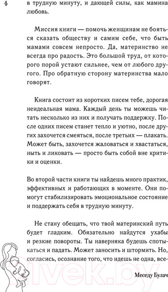 Изображение товара Книга АСТ Идеальная любовь неидеальных мам (Булач М.)