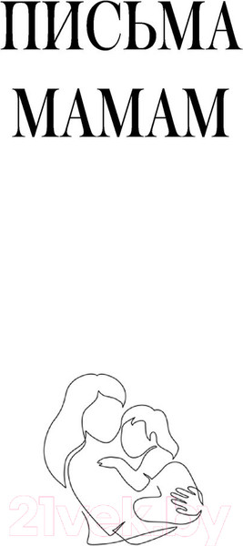 Изображение товара Книга АСТ Идеальная любовь неидеальных мам (Булач М.)