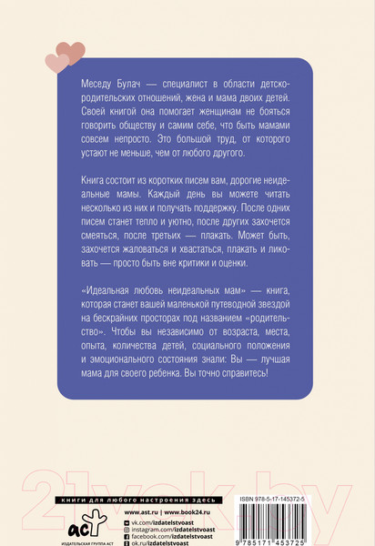Изображение товара Книга АСТ Идеальная любовь неидеальных мам (Булач М.)
