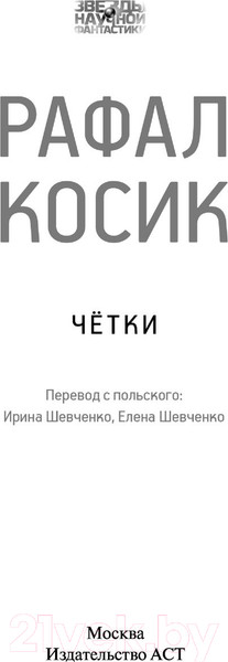 Изображение товара Книга АСТ Четки (Косик Р.)