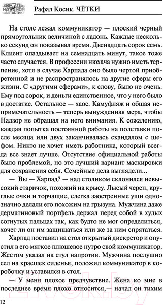 Изображение товара Книга АСТ Четки (Косик Р.)