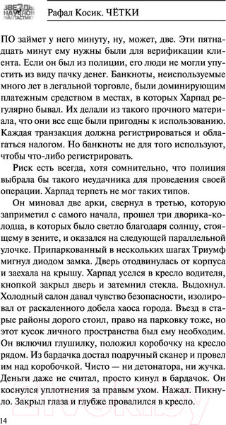 Изображение товара Книга АСТ Четки (Косик Р.)