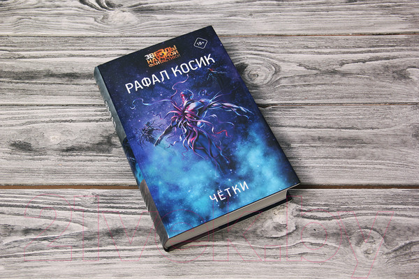 Изображение товара Книга АСТ Четки (Косик Р.)