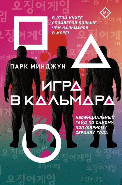 Изображение товара Книга АСТ Игра в кальмара (Парк М.)