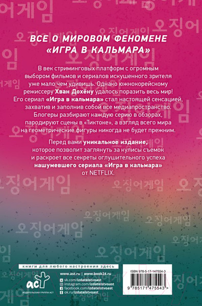 Изображение товара Книга АСТ Игра в кальмара (Парк М.)