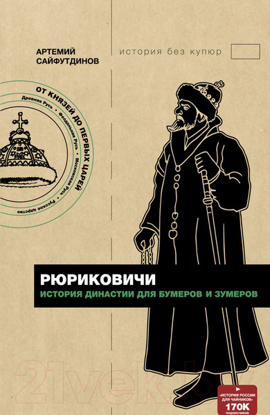 Изображение товара Книга АСТ Рюриковичи. История династии для бумеров и зумеров (Сайфутдинов А.)