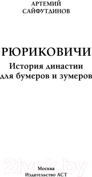 Изображение товара Книга АСТ Рюриковичи. История династии для бумеров и зумеров (Сайфутдинов А.)