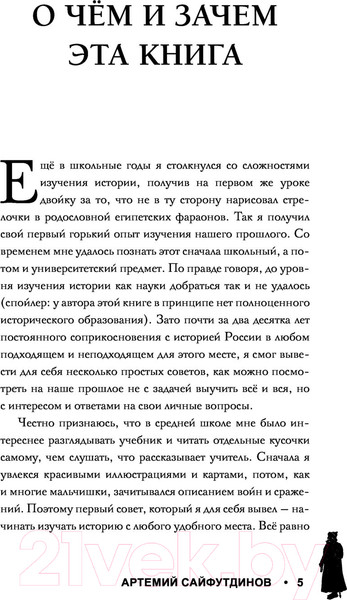 Изображение товара Книга АСТ Рюриковичи. История династии для бумеров и зумеров (Сайфутдинов А.)