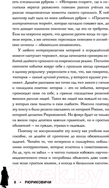 Изображение товара Книга АСТ Рюриковичи. История династии для бумеров и зумеров (Сайфутдинов А.)