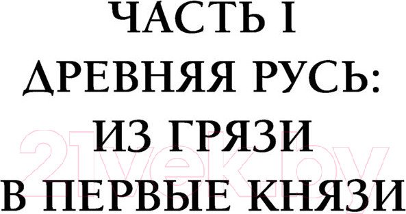 Изображение товара Книга АСТ Рюриковичи. История династии для бумеров и зумеров (Сайфутдинов А.)