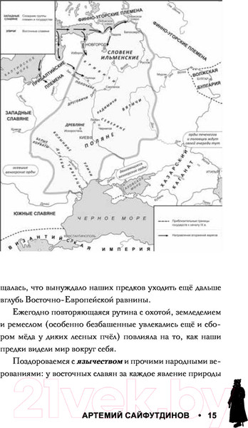 Изображение товара Книга АСТ Рюриковичи. История династии для бумеров и зумеров (Сайфутдинов А.)