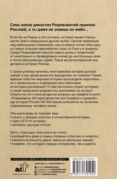 Изображение товара Книга АСТ Рюриковичи. История династии для бумеров и зумеров (Сайфутдинов А.)