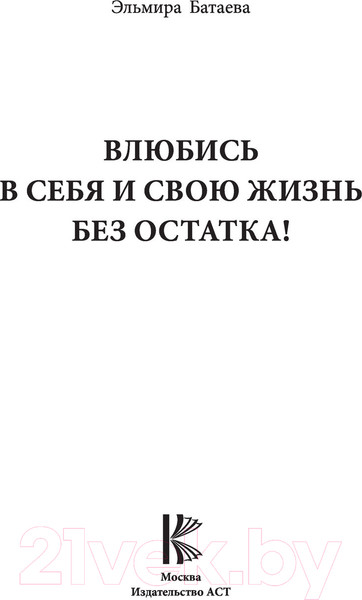 Изображение товара Книга АСТ Влюбись в себя и свою жизнь без остатка! (Батаева Э.Х.)
