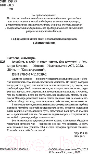 Изображение товара Книга АСТ Влюбись в себя и свою жизнь без остатка! (Батаева Э.Х.)