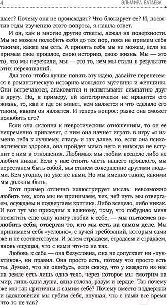 Изображение товара Книга АСТ Влюбись в себя и свою жизнь без остатка! (Батаева Э.Х.)