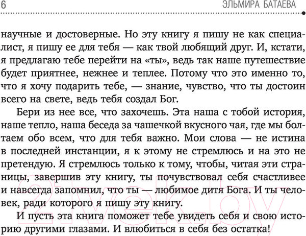 Изображение товара Книга АСТ Влюбись в себя и свою жизнь без остатка! (Батаева Э.Х.)