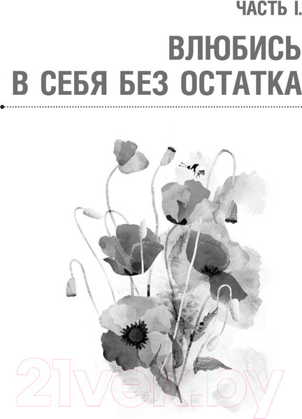 Изображение товара Книга АСТ Влюбись в себя и свою жизнь без остатка! (Батаева Э.Х.)