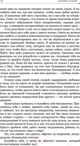 Изображение товара Книга АСТ Влюбись в себя и свою жизнь без остатка! (Батаева Э.Х.)