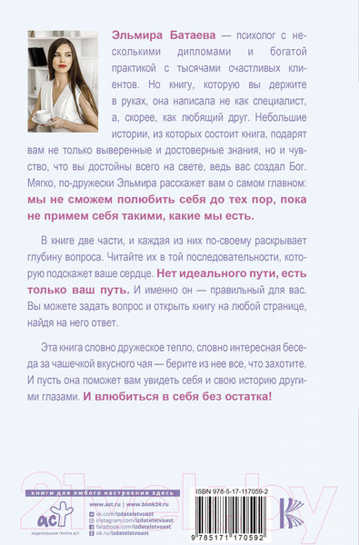 Изображение товара Книга АСТ Влюбись в себя и свою жизнь без остатка! (Батаева Э.Х.)