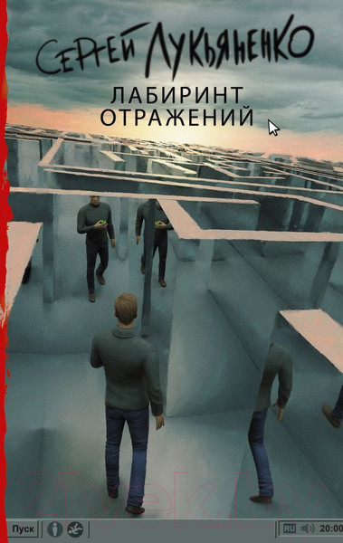 Изображение товара Книга АСТ Лабиринт отражений (Лукьяненко С.В.)
