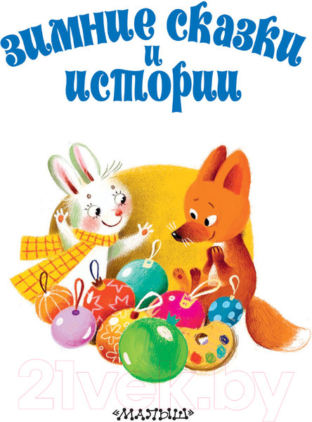 Изображение товара Книга АСТ Зимние сказки и истории (Сутеев В., Зощенко М.)