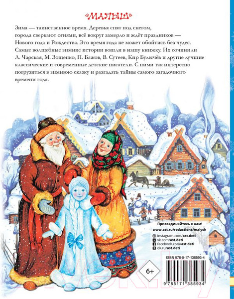 Изображение товара Книга АСТ Зимние сказки и истории (Сутеев В., Зощенко М.)