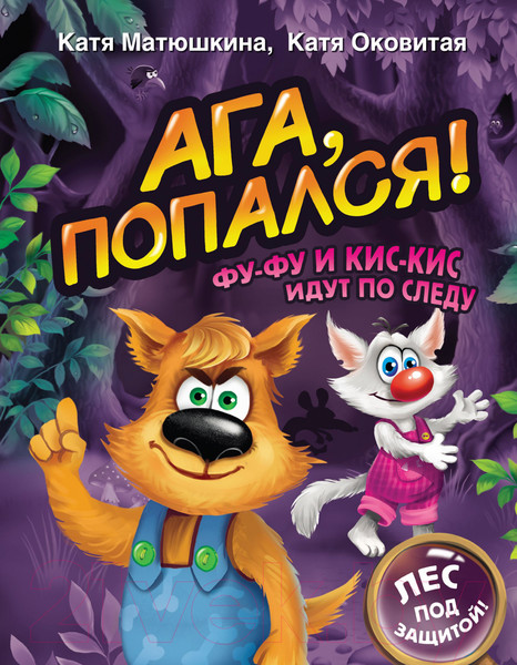 Изображение товара Книга АСТ Ага, попался! Фу-Фу и Кис-Кис идут по следу (Матюшкина К.)