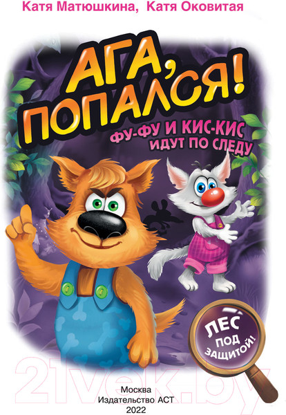 Изображение товара Книга АСТ Ага, попался! Фу-Фу и Кис-Кис идут по следу (Матюшкина К.)