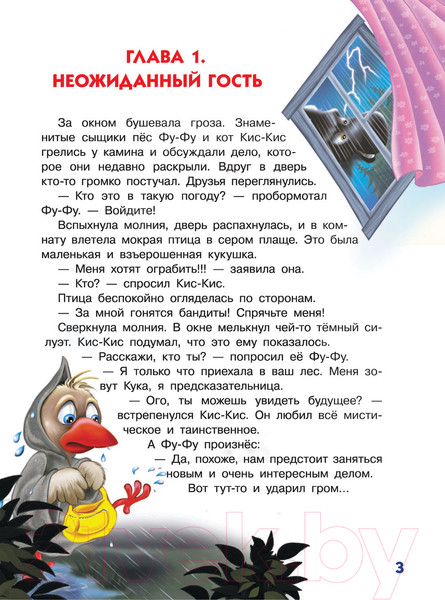 Изображение товара Книга АСТ Ага, попался! Фу-Фу и Кис-Кис идут по следу (Матюшкина К.)