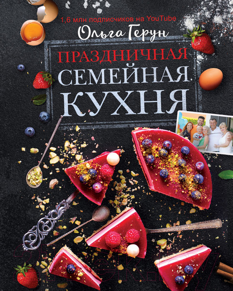 Изображение товара Книга АСТ Праздничная семейная кухня (Герун О.В.)