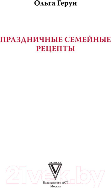 Изображение товара Книга АСТ Праздничная семейная кухня (Герун О.В.)
