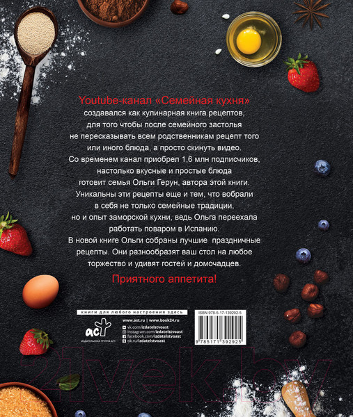 Изображение товара Книга АСТ Праздничная семейная кухня (Герун О.В.)