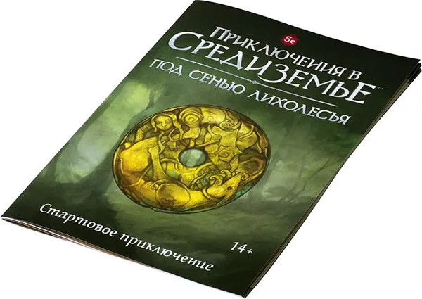 Изображение товара Руководство для настольной игры Pandora's Box Studio Приключение в Средиземье. Под сенью Лихолесья / 01PB070