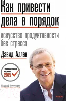 Изображение товара Книга МИФ Как привести дела в порядок. Искусство продуктивности без стресс (Аллен Д.)