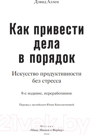 Изображение товара Книга МИФ Как привести дела в порядок. Искусство продуктивности без стресс (Аллен Д.)