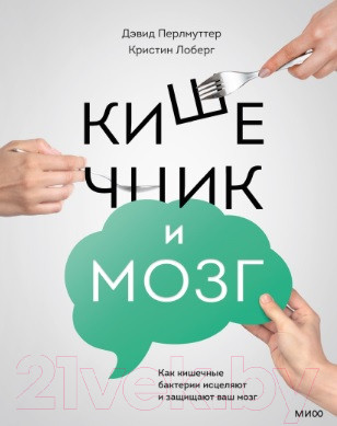 Изображение товара Книга МИФ Кишечник и мозг (Перлмуттер Д., Лоберг К.)