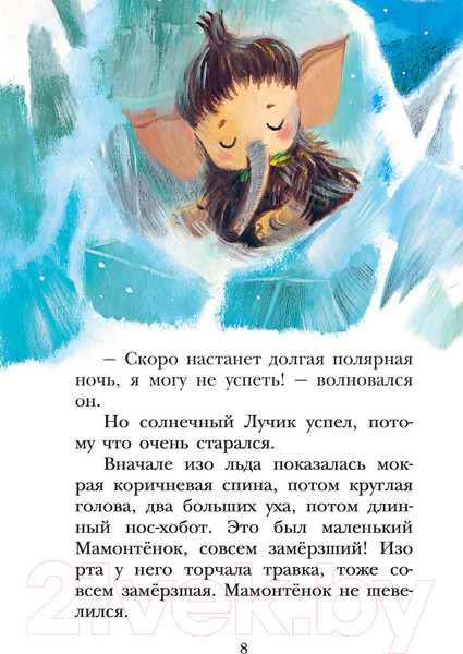 Изображение товара Книга АСТ Мама для мамонтенка и другие сказки