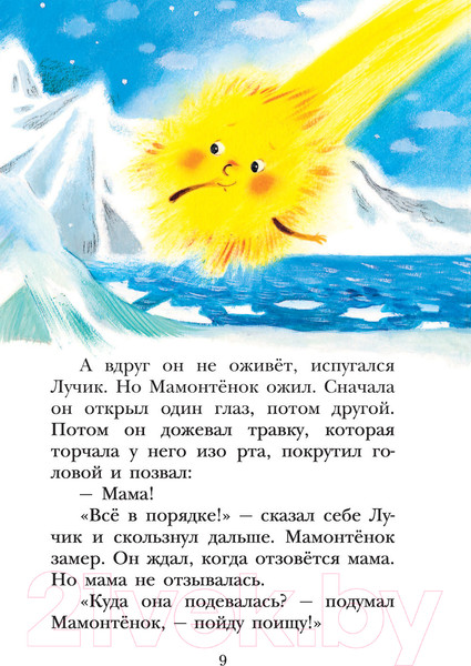 Изображение товара Книга АСТ Мама для мамонтенка и другие сказки