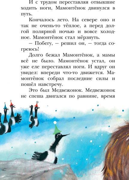 Изображение товара Книга АСТ Мама для мамонтенка и другие сказки