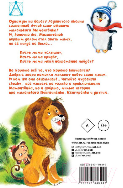 Изображение товара Книга АСТ Мама для мамонтенка и другие сказки