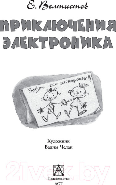 Изображение товара Книга АСТ Приключения Электроника. Детское чтение (Велтистов Е. С)