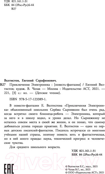Изображение товара Книга АСТ Приключения Электроника. Детское чтение (Велтистов Е. С)