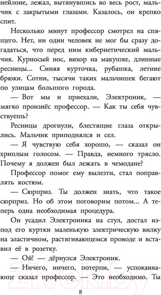 Изображение товара Книга АСТ Приключения Электроника. Детское чтение (Велтистов Е. С)