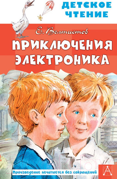 Изображение товара Книга АСТ Приключения Электроника. Детское чтение (Велтистов Е. С)